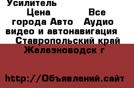 Усилитель Blaupunkt GTA 470 › Цена ­ 6 000 - Все города Авто » Аудио, видео и автонавигация   . Ставропольский край,Железноводск г.